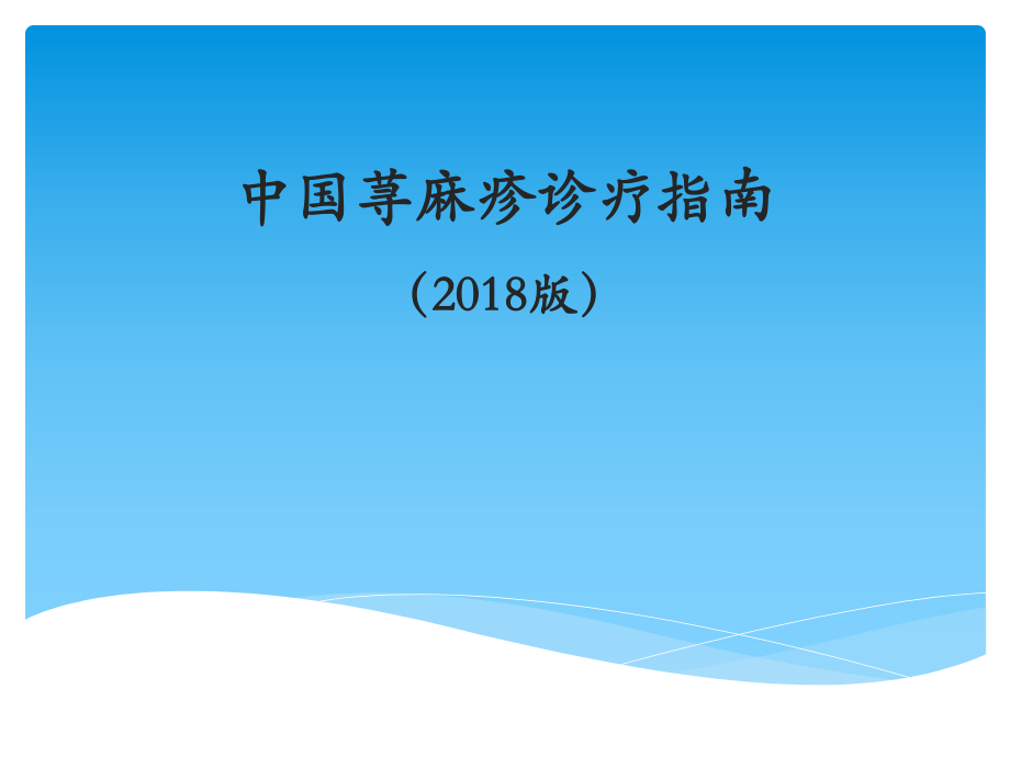 中国荨麻疹诊疗指南(2018版)ppt课件.ppt_第1页