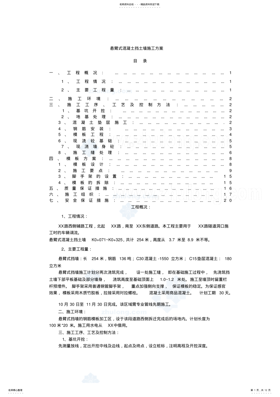 2022年悬臂式混凝土挡土墙施工方案_secret .pdf_第1页