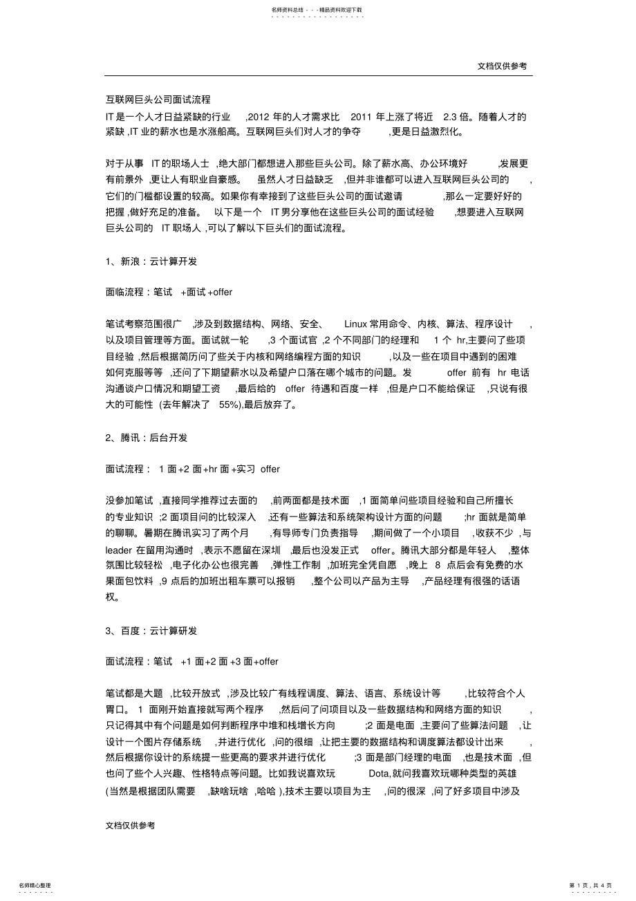 2022年2022年互联网巨头公司面试流程 .pdf_第1页