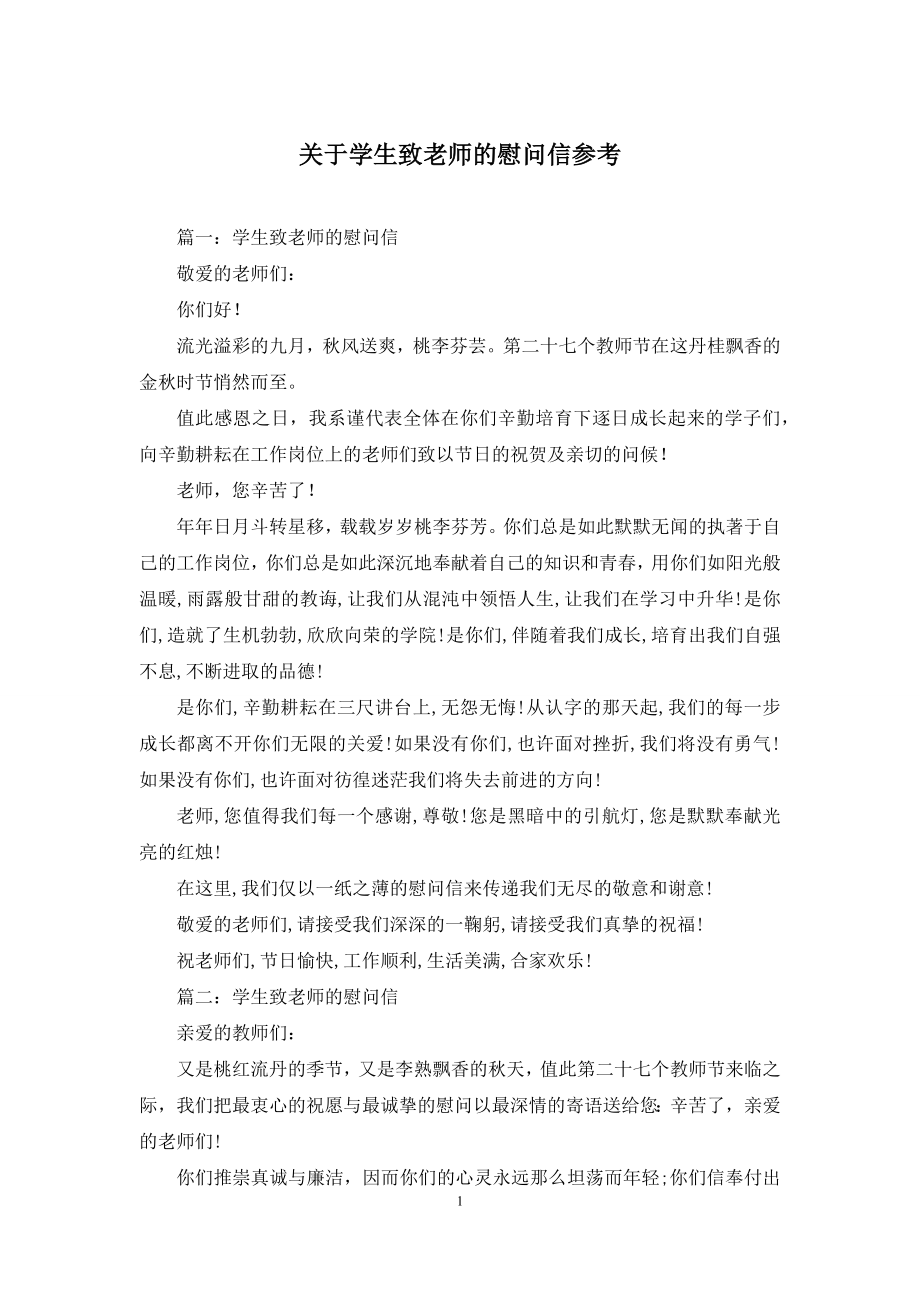 关于学生致老师的慰问信参考.docx_第1页