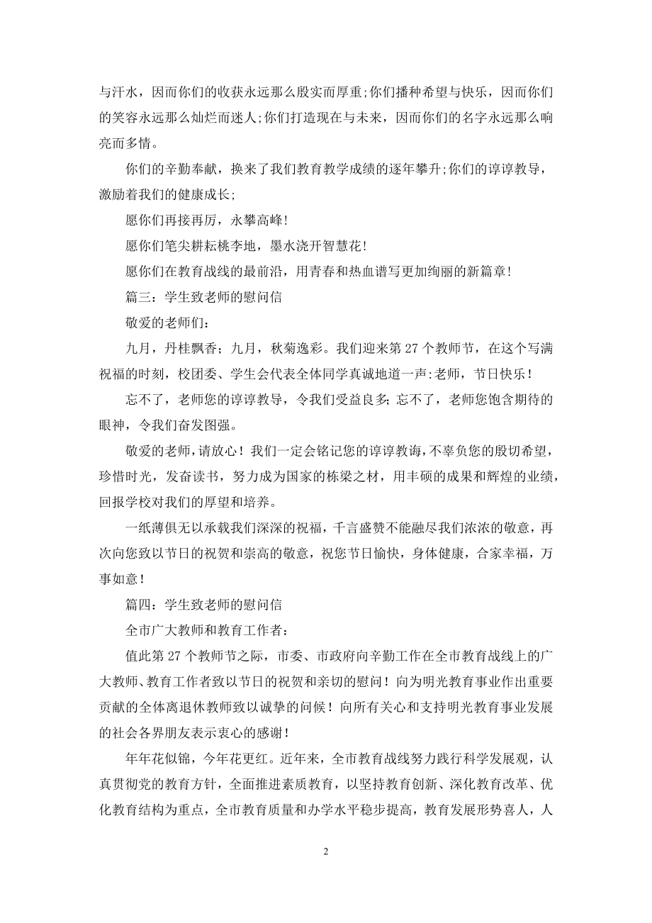 关于学生致老师的慰问信参考.docx_第2页