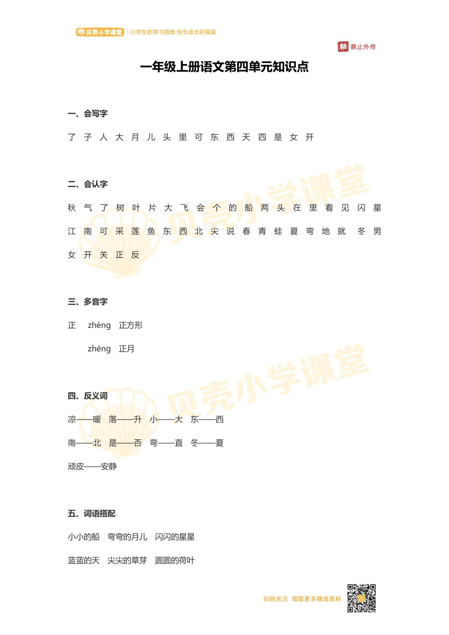 一年级上册语文第四单元知识点.pdf_第1页