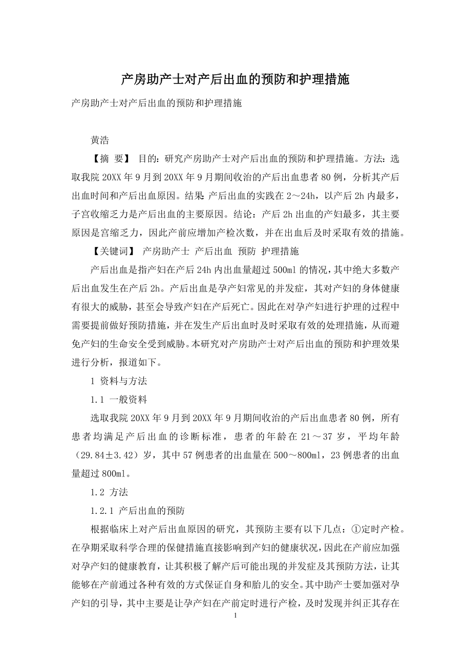 产房助产士对产后出血的预防和护理措施.docx_第1页