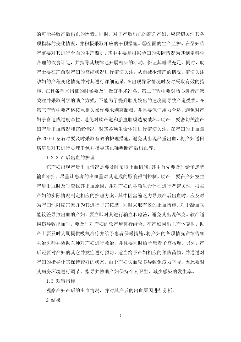 产房助产士对产后出血的预防和护理措施.docx_第2页