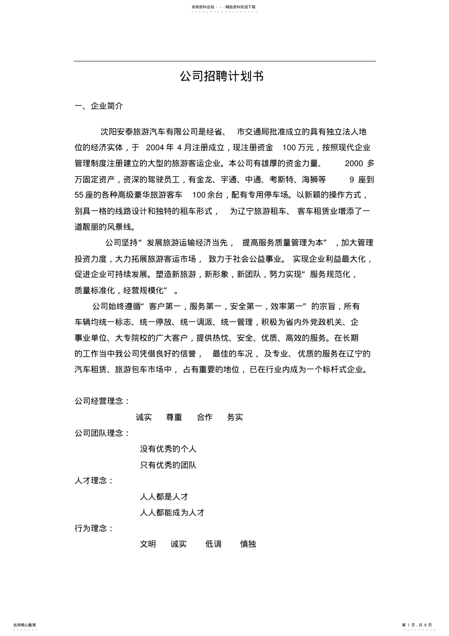 2022年2022年公司招聘计划书.doc .pdf_第1页