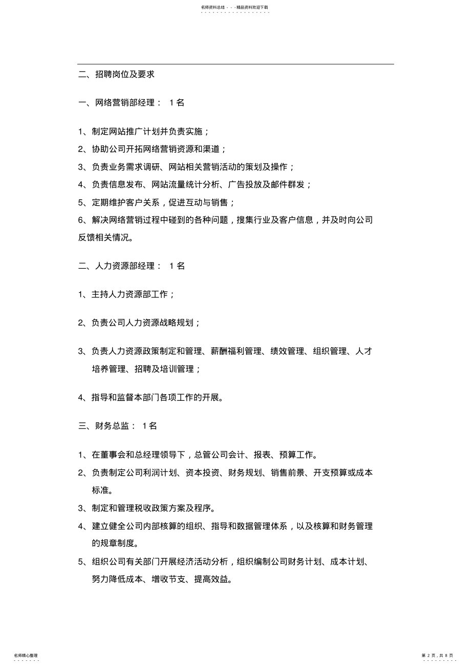 2022年2022年公司招聘计划书.doc .pdf_第2页