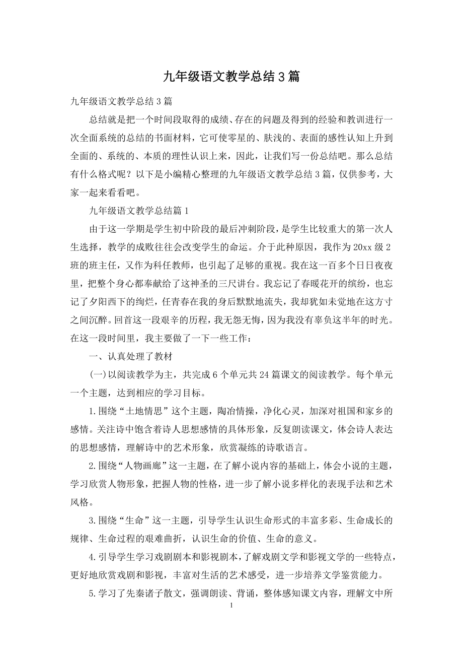 九年级语文教学总结3篇.docx_第1页