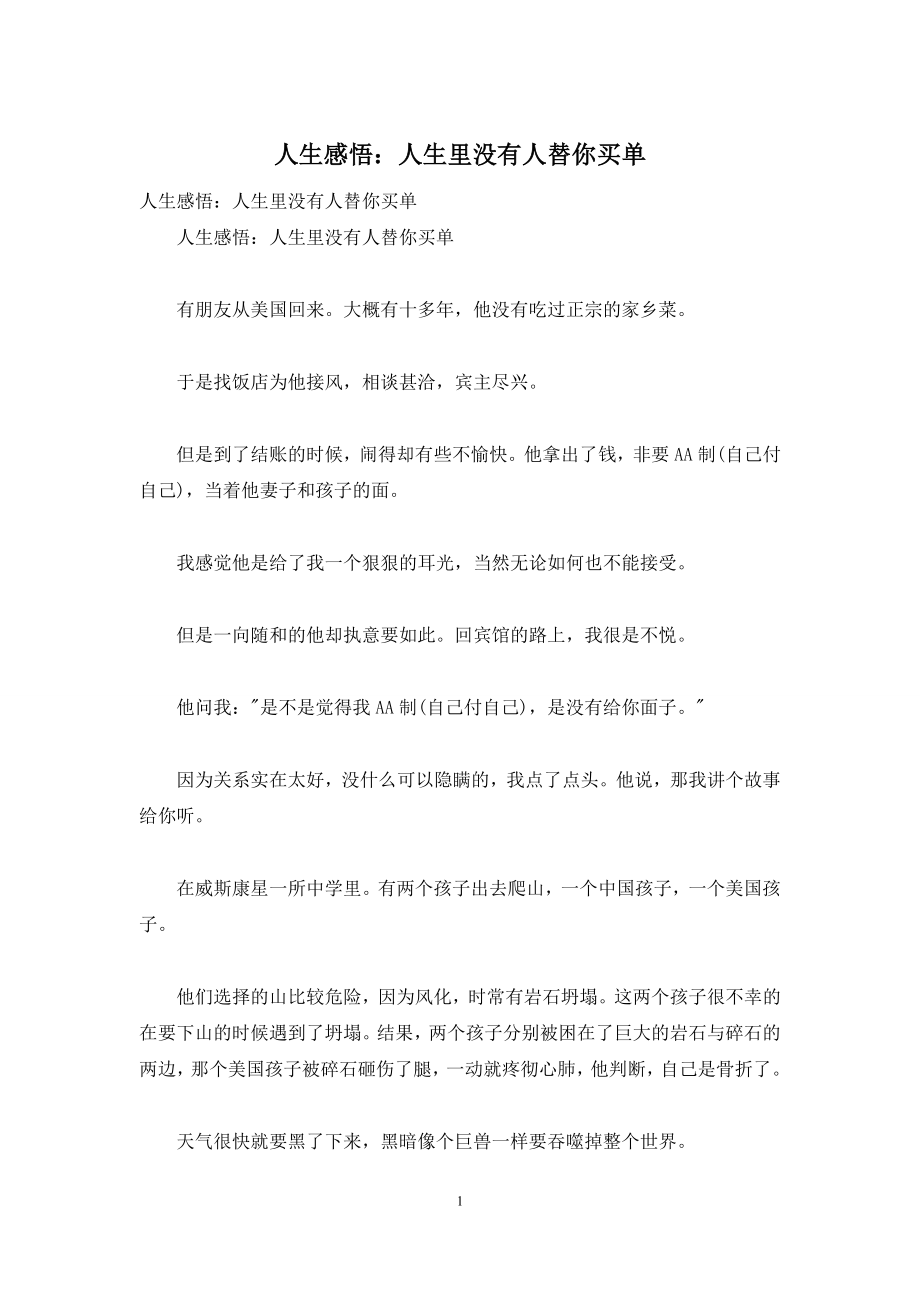 人生感悟：人生里没有人替你买单.docx_第1页