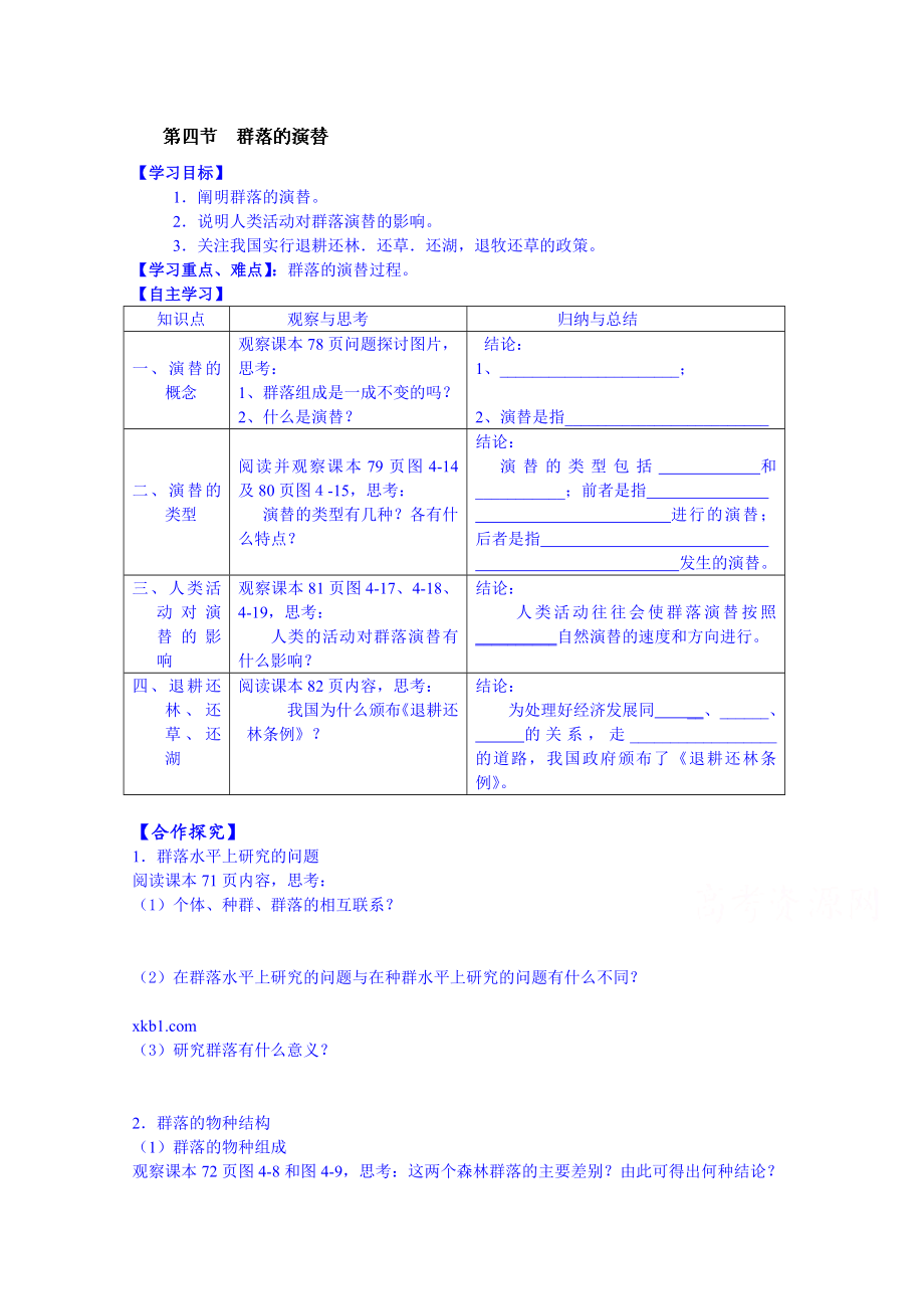 【高中生物】高中生物教案-必修三：第四章-种群和群落-第四节-群落的演替.doc_第1页