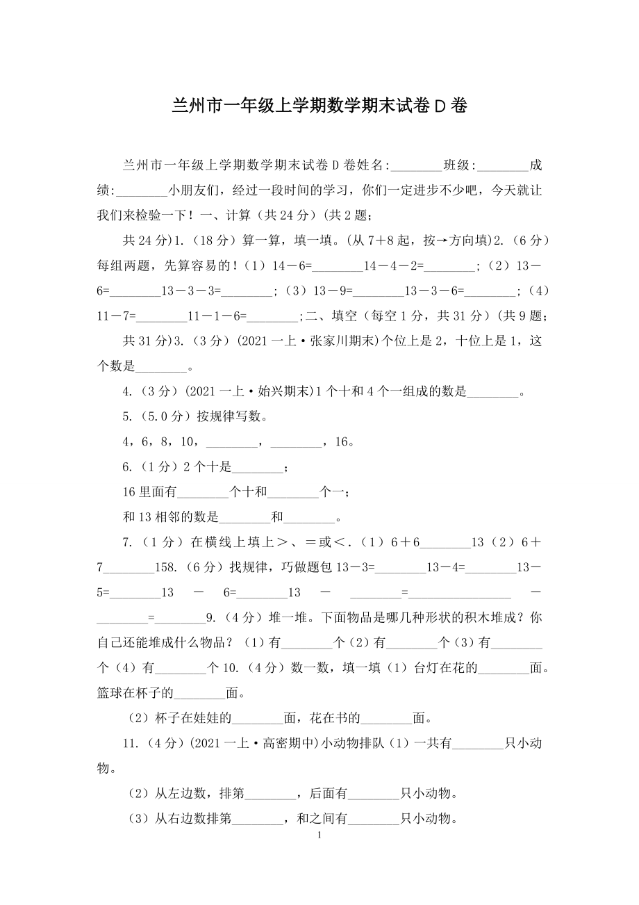 兰州市一年级上学期数学期末试卷D卷.docx_第1页