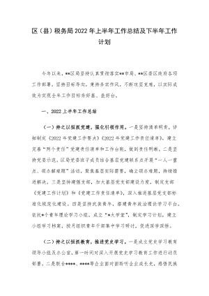 区（县）税务局2022年上半年工作总结及下半年工作计划.docx