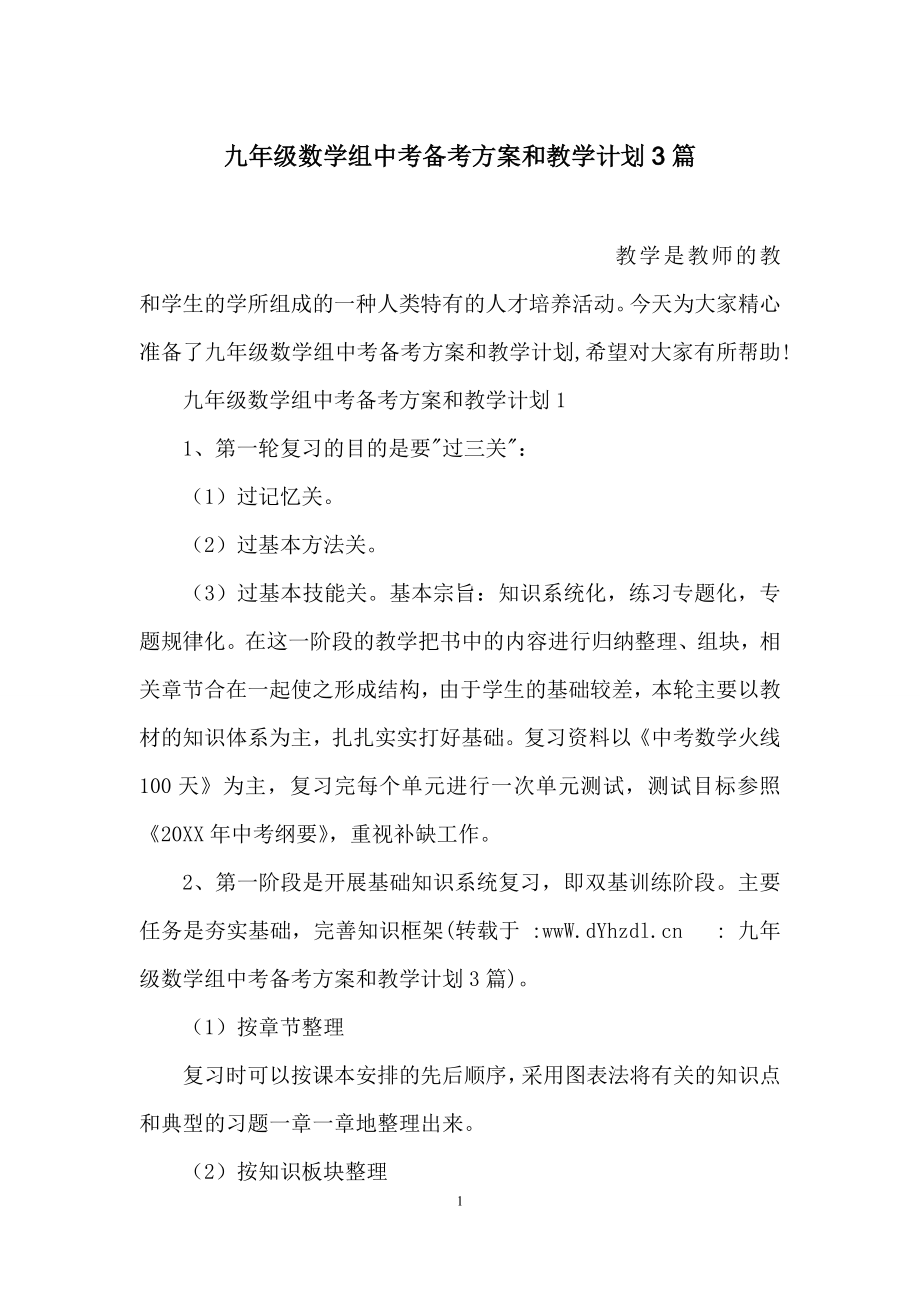 九年级数学组中考备考方案和教学计划3篇.docx_第1页