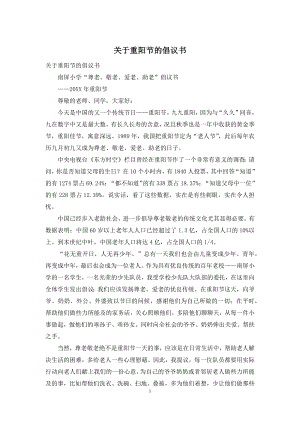 关于重阳节的倡议书.docx