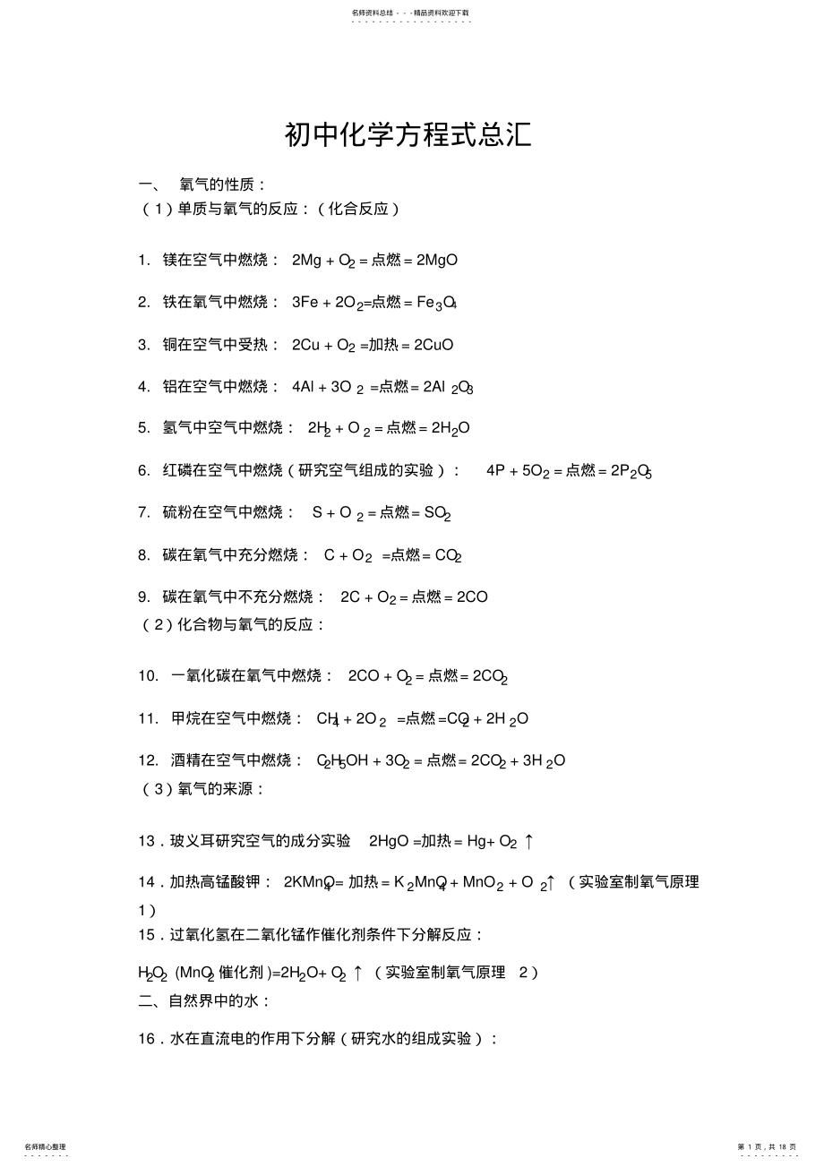 2022年2022年九年级所有化学方程式总汇——全 .pdf_第1页