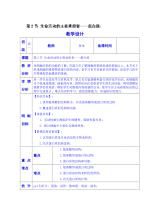 【高中生物】高中生物生物(必修一)教案：第二章-组成细胞的分子第二节.doc