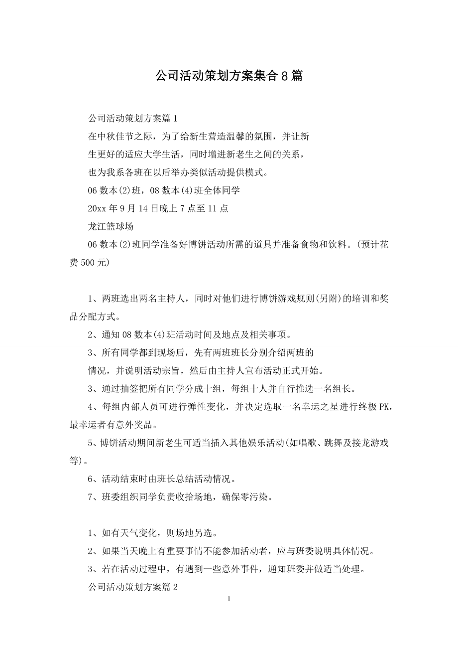 公司活动策划方案集合8篇.docx_第1页