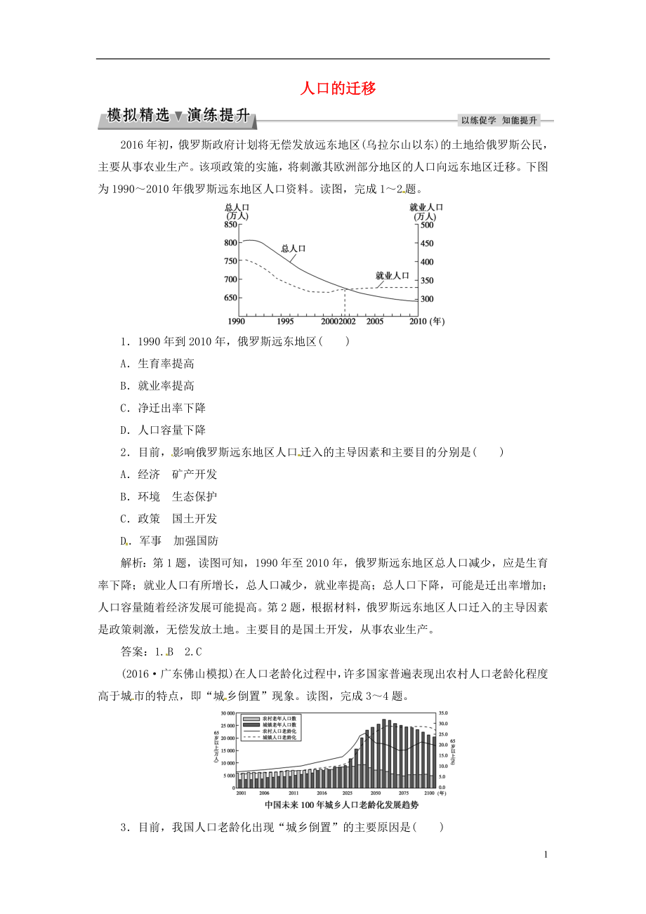 优化方案2017高考地理总复习第5章人口的增长迁移与合理容量第14讲人口的迁移模拟精选演练提升中图版.doc_第1页