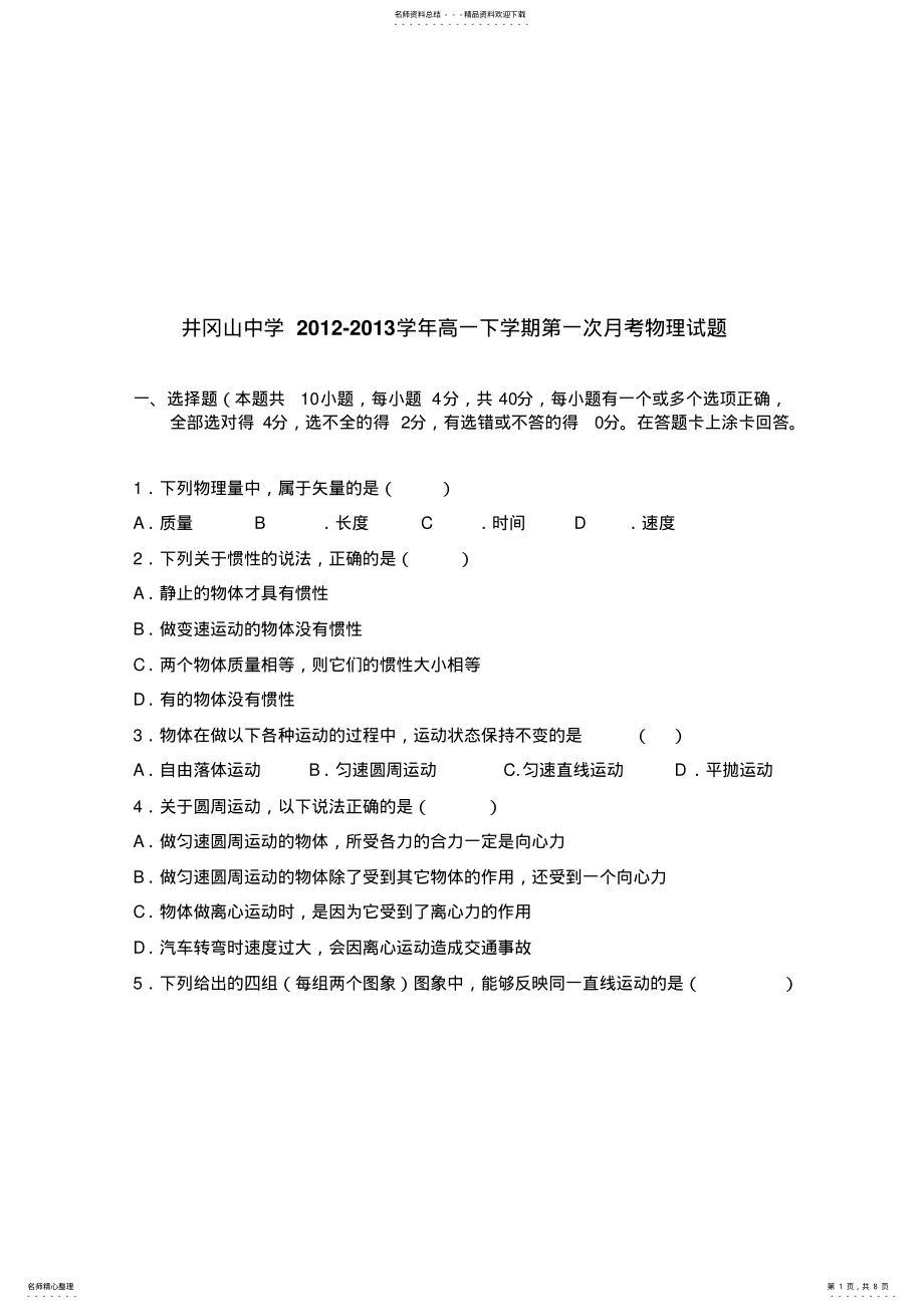 2022年2022年井冈山中学高一下学期第一次月考物理试题无答案 .pdf_第1页