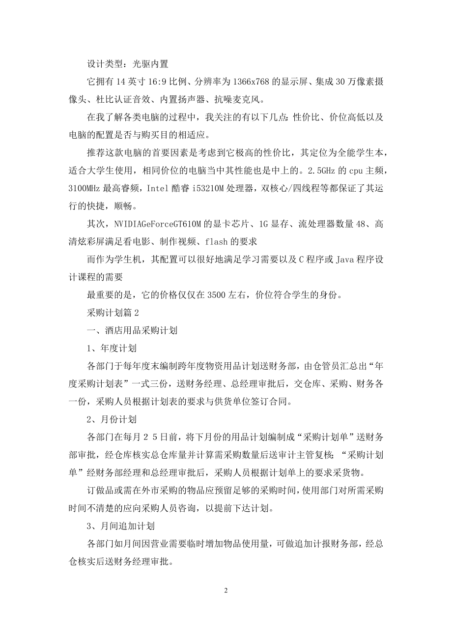 关于采购计划集锦10篇.docx_第2页