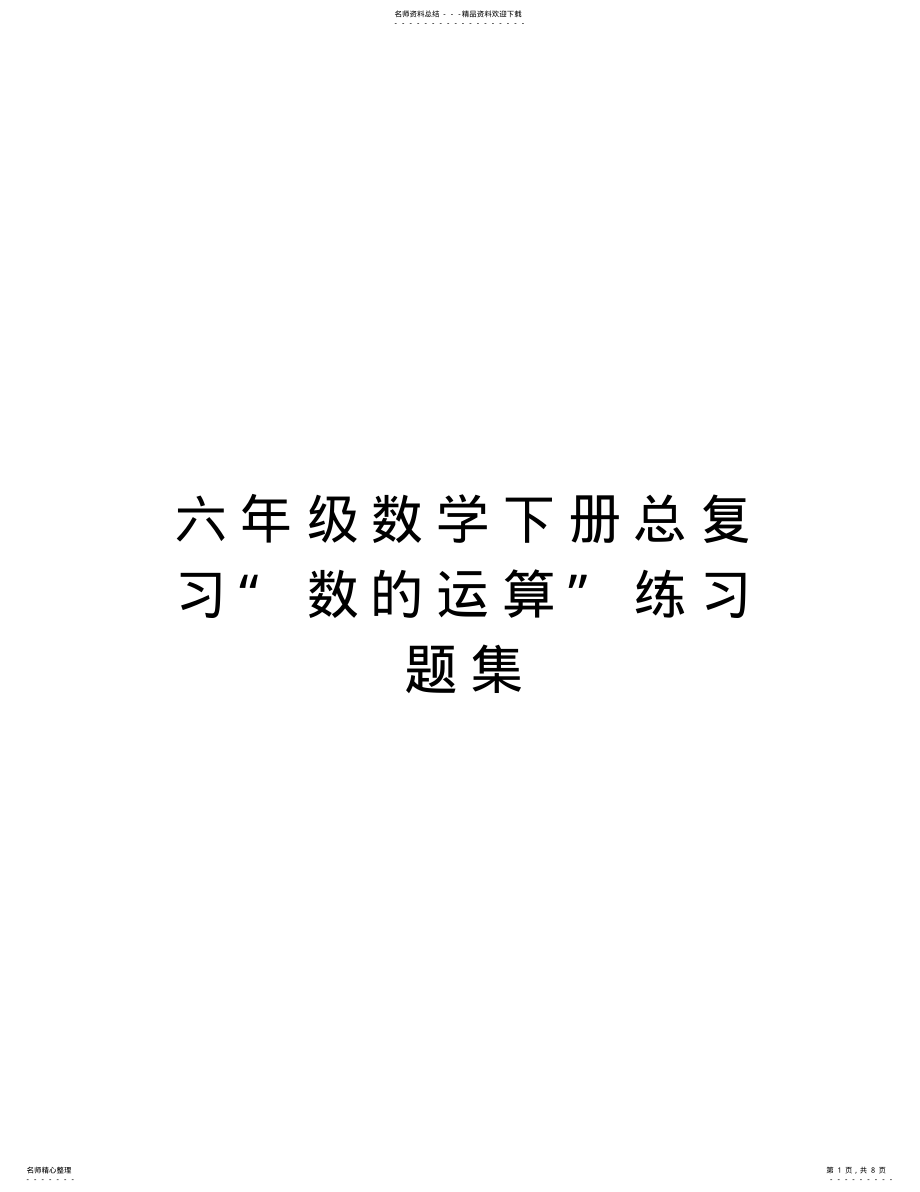 2022年2022年六年级数学下册总复习“数的运算”练习题集教学文稿 .pdf_第1页