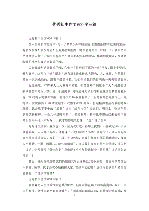 优秀初中作文600字三篇.docx