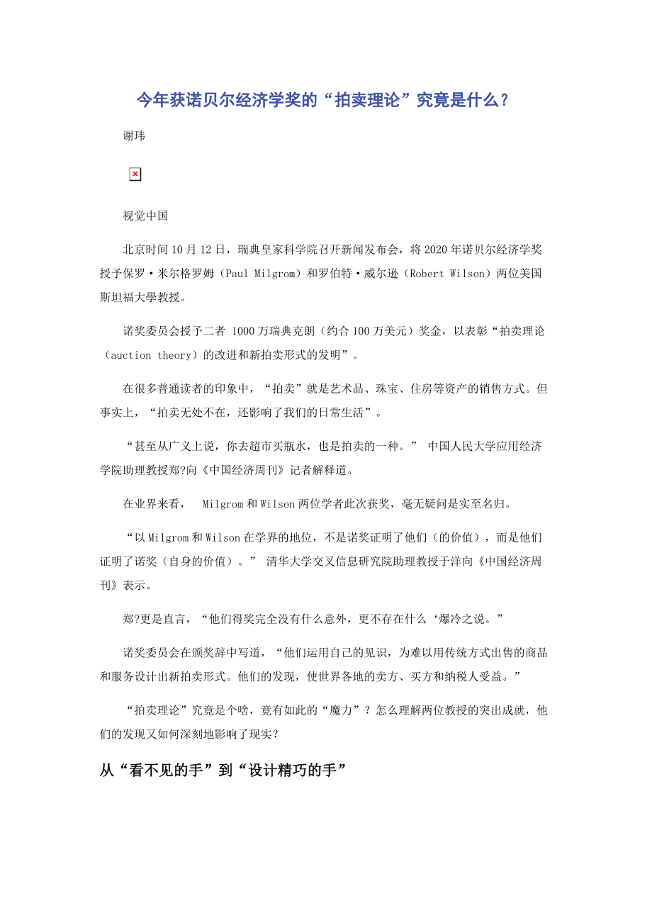 今年获诺贝尔经济学奖的“拍卖理论”究竟是什么？.docx_第1页