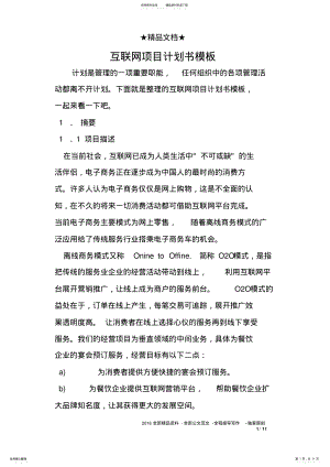 2022年2022年互联网项目计划书模板 .pdf