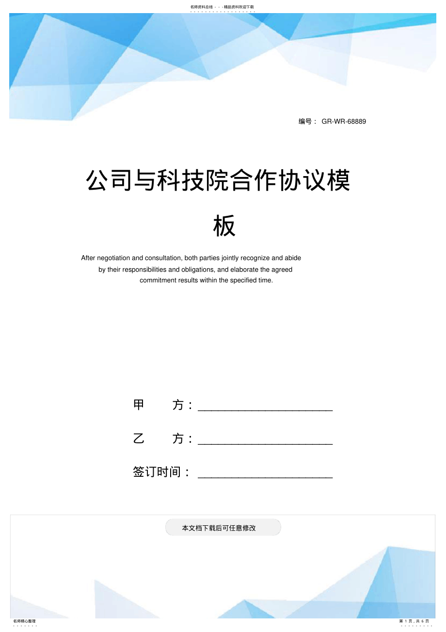 2022年2022年公司与科技院合作协议模板 .pdf_第1页