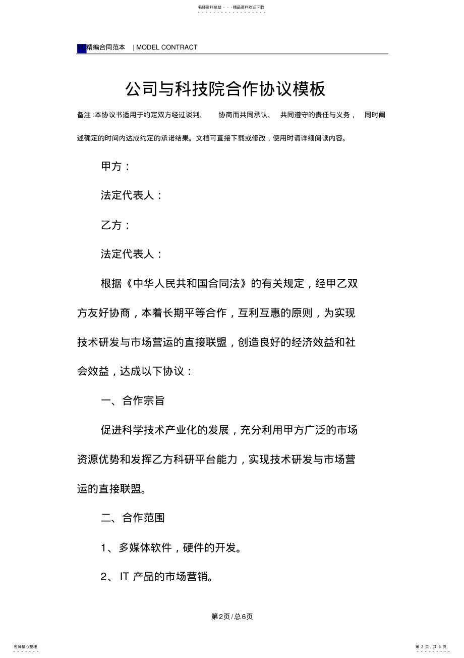 2022年2022年公司与科技院合作协议模板 .pdf_第2页