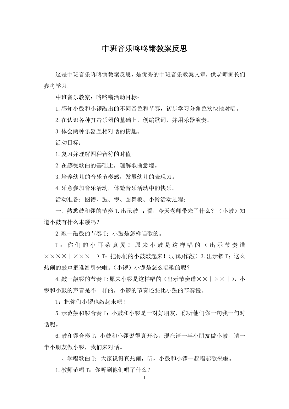 中班音乐咚咚锵教案反思.docx_第1页