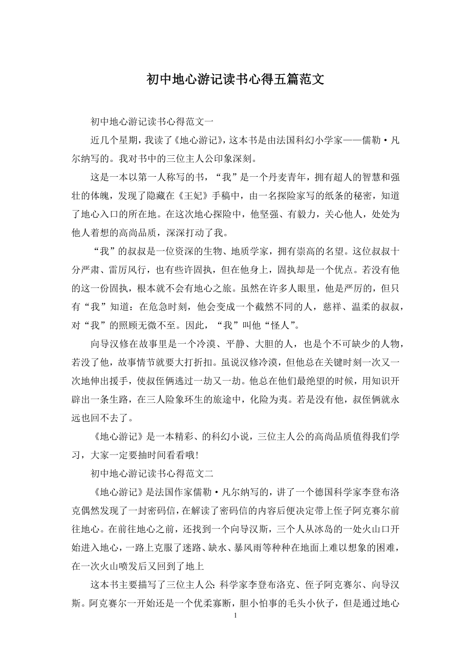 初中地心游记读书心得五篇范文.docx_第1页