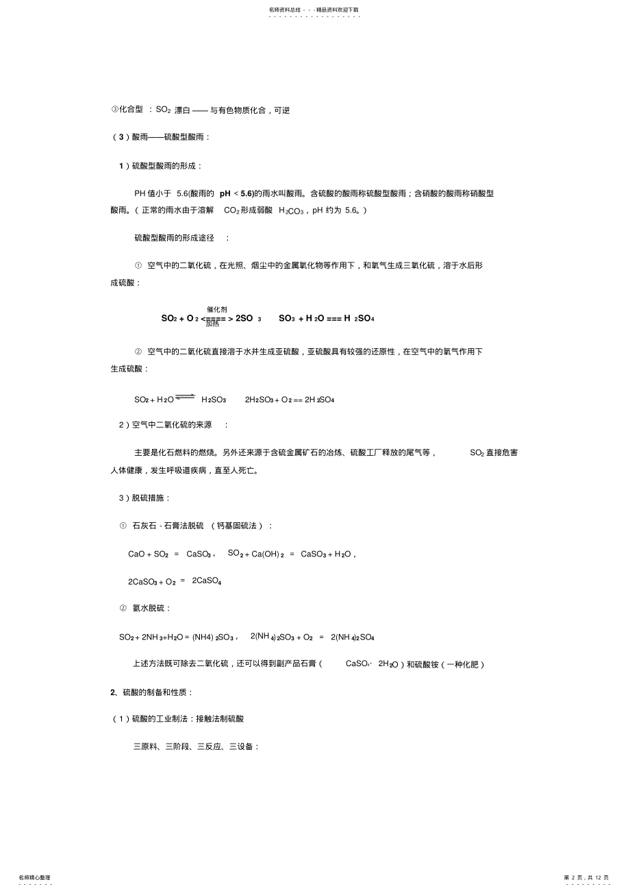 2022年必修一-专题四硫氮和可持续发展知识点 .pdf_第2页