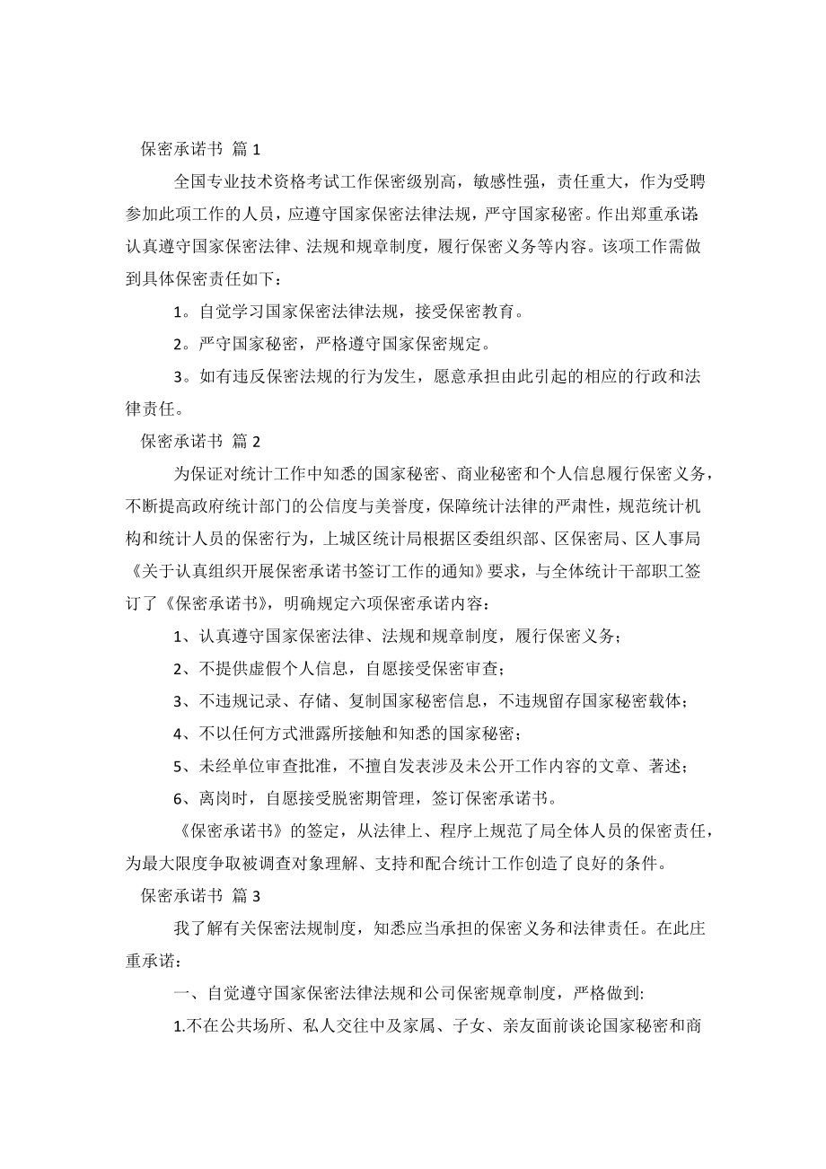 【精华】保密承诺书模板汇编五篇.doc_第2页