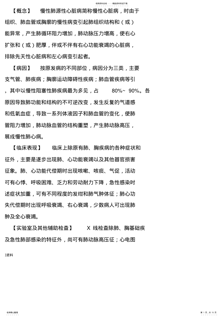 2022年慢性肺源性心脏病的健康教育指导 .pdf_第1页