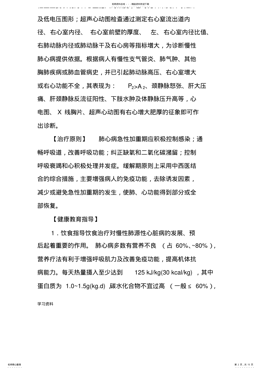 2022年慢性肺源性心脏病的健康教育指导 .pdf_第2页