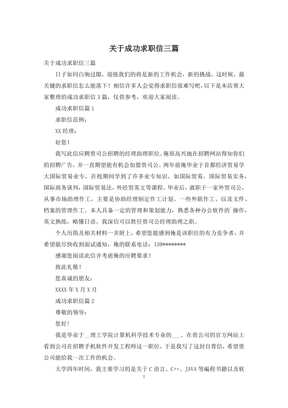 关于成功求职信三篇.docx_第1页