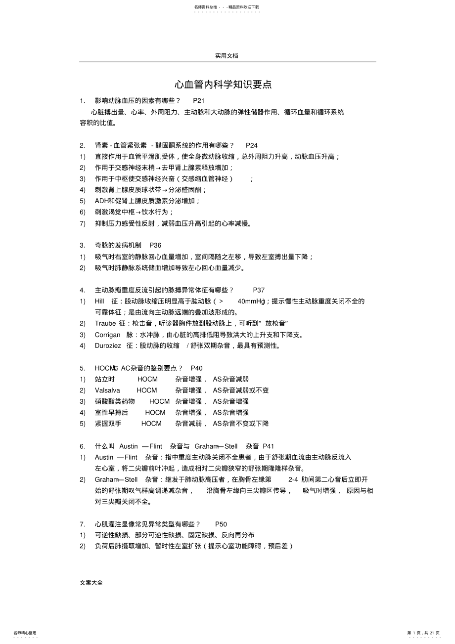 2022年心血管内科学知识要点 .pdf_第1页