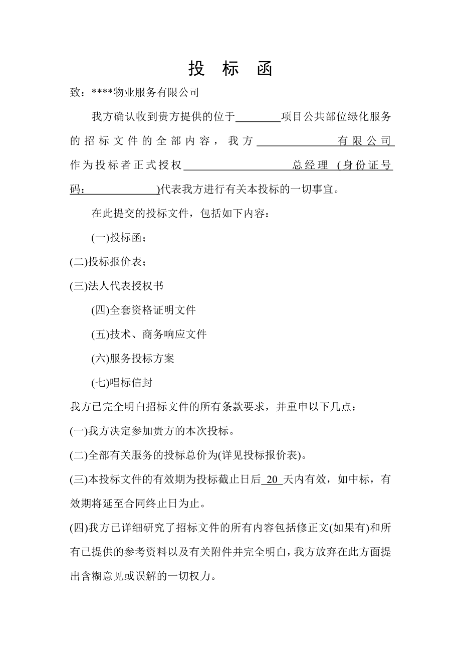 208.各行各业投标标书范本及标书教程 绿化养护投标书样本.docx_第2页