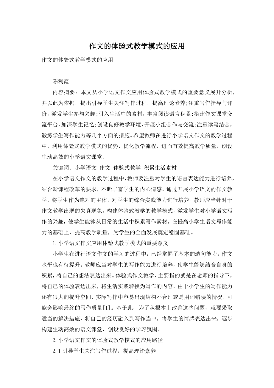 作文的体验式教学模式的应用.docx_第1页