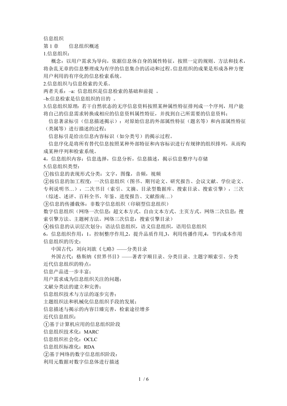 信息组织复习大纲精讲.doc_第1页