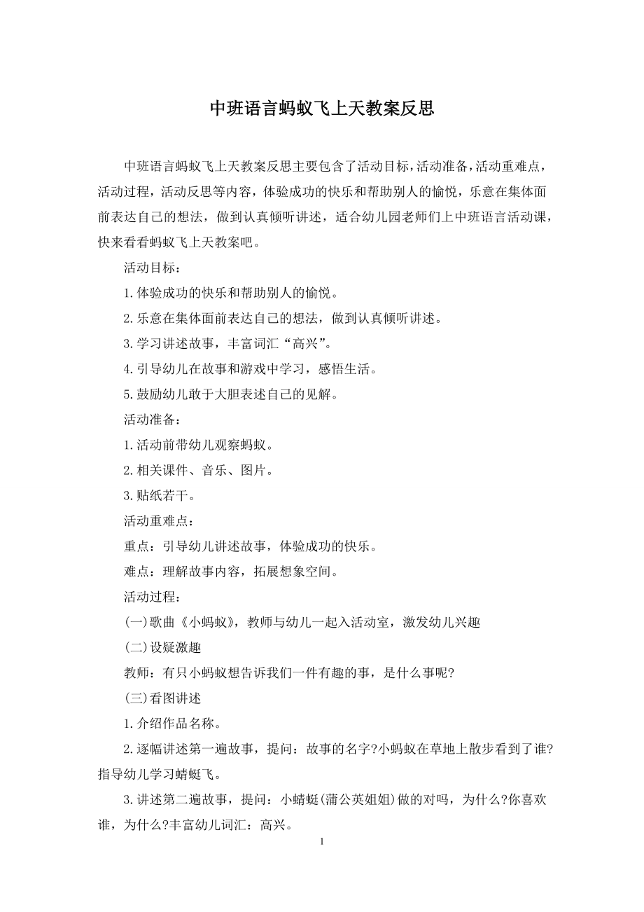 中班语言蚂蚁飞上天教案反思.docx_第1页