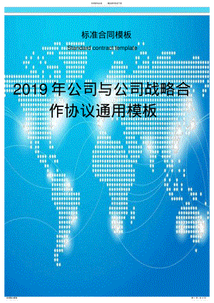 2022年2022年公司与公司战略合作协议通用模板 .pdf