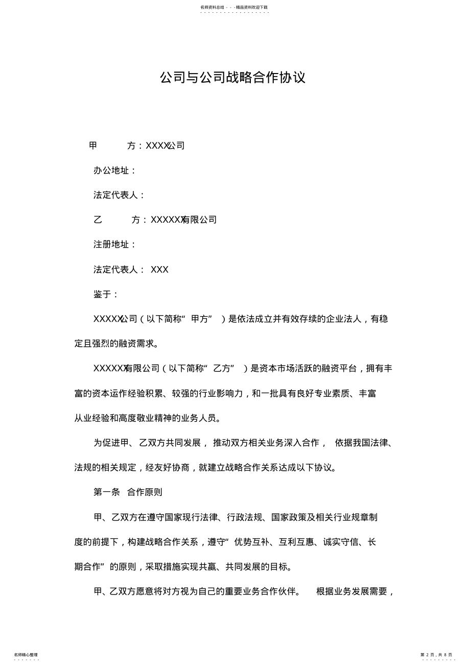 2022年2022年公司与公司战略合作协议通用模板 .pdf_第2页