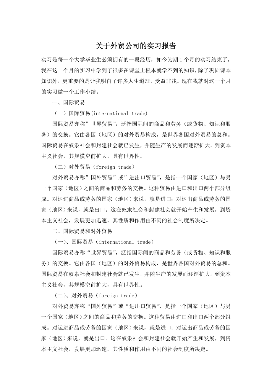 关于外贸公司的实习报告.doc_第1页