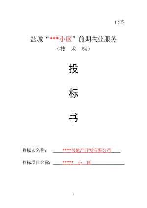 288.各行各业投标标书范本及标书教程 小区物业投标书技术标.doc