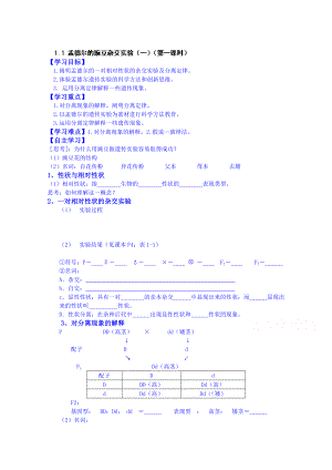 【高中生物】高中生物教案-必修二：1.1-孟德尔的豌豆杂交实验(一)(第一课时).doc