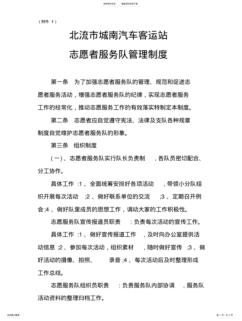 2022年志愿者服务队管理制度整理 .pdf_第1页