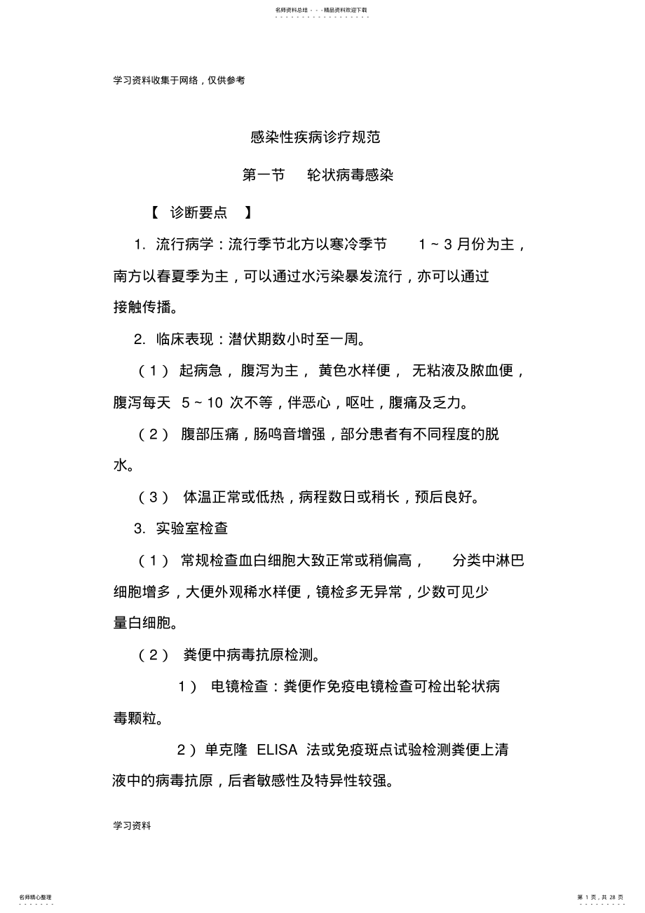 2022年感染性疾病科诊疗规范 .pdf_第1页