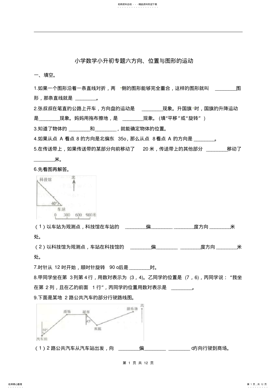 2022年2022年六年级下册数学试题-小升初专题六方向、位置与图形的运动---通用版 .pdf_第1页