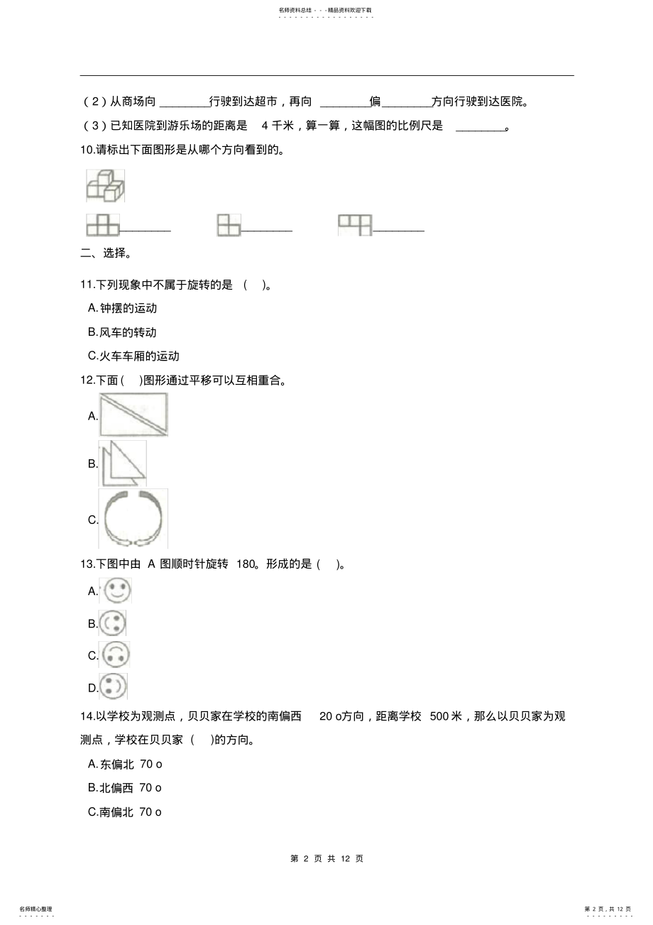 2022年2022年六年级下册数学试题-小升初专题六方向、位置与图形的运动---通用版 .pdf_第2页